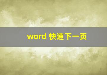 word 快速下一页